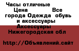 Часы отличные Gear S8 › Цена ­ 15 000 - Все города Одежда, обувь и аксессуары » Аксессуары   . Нижегородская обл.